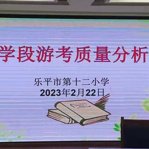 在分析中反思 ，在反思中成长——记乐平市第十二小学低学段游考质量分析会