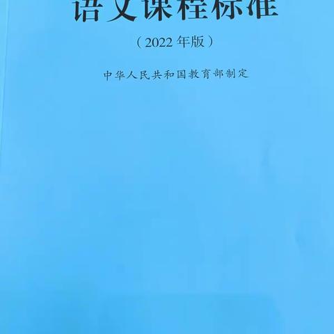 课标培训绘新景，踔厉出发育新人——乐平市第十二小学2022版语文新课标培训学习活动