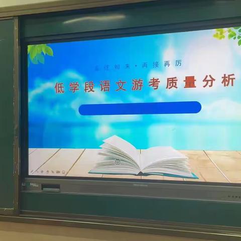 深入分析思得失，凝心聚力谋提质——乐平市第十二小学低学段游考质量分析会