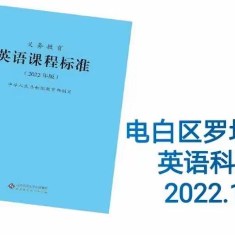 再研新课标  课堂新起航——电白区罗坑中学英语组研读新课标活动记录（二）