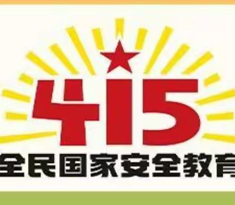 “树牢安全观，感悟新成就”——乐平八小召开国家安全教育主题班会