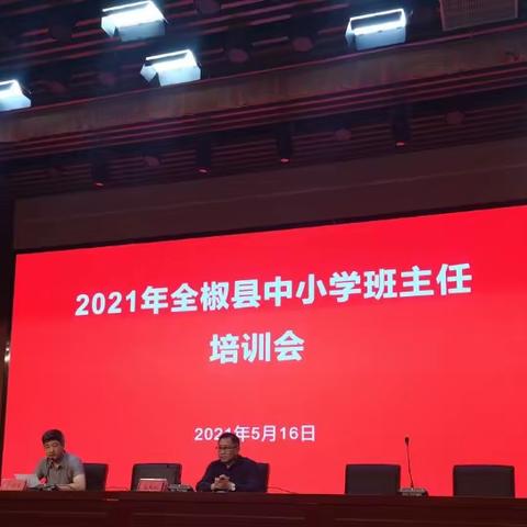 用爱与智慧温暖心灵一一全椒县2021年中小学班主任培训纪实