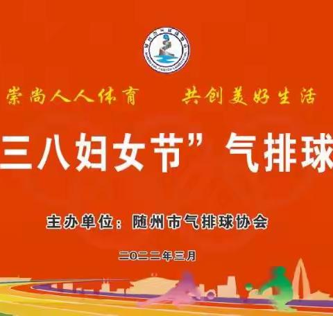 春风杨柳燕影斜   气排赛场别样乐一一记随州市气排协会2022年庆祝“三八妇女节”友谊赛