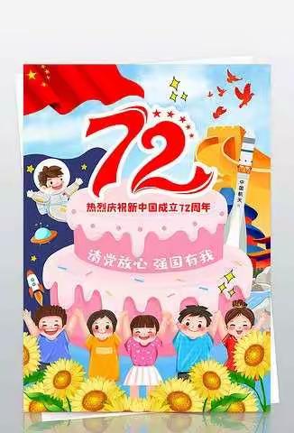 庆祝72周年