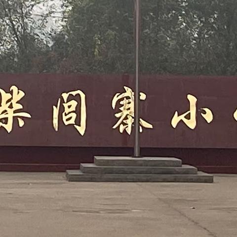 【柴闾寨小学】安全教育日活动