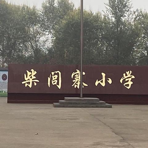 【关爱学生，幸福成长】柴闾寨小学谈心教育
