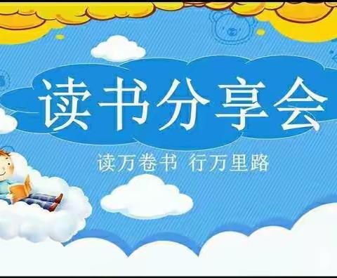 “读书传正气，慧德养修为”教师读书分享交流会——大西渠镇中心幼儿园