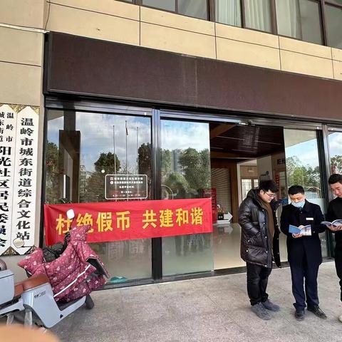 “杜绝假币 共建和谐”——邮储银行温岭市万昌支行开展反假宣传活动