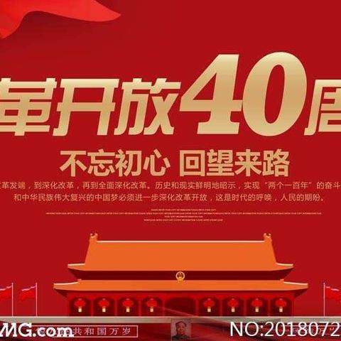 改革开放40周年