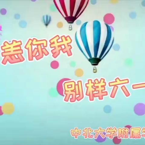 “别恙你我，别样六一”——中三班“六一”线上联欢活动