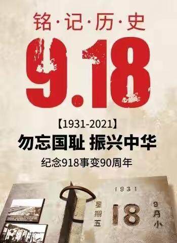 勿忘国耻 吾辈自强﻿——蓝田县北关实验学校举行纪念“九一八事变”活动