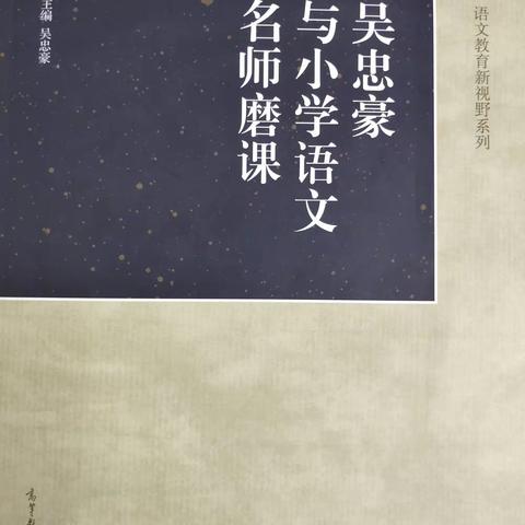 《吴忠豪与小学语文名师磨课》读书心得