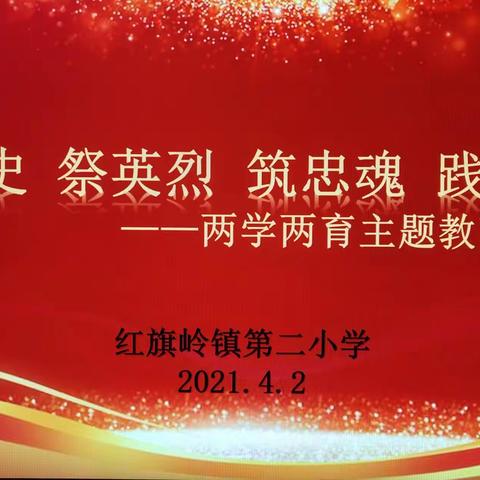 红二小开展“学党史 祭英烈 筑忠魂 践初心”两学两育主题教育活动