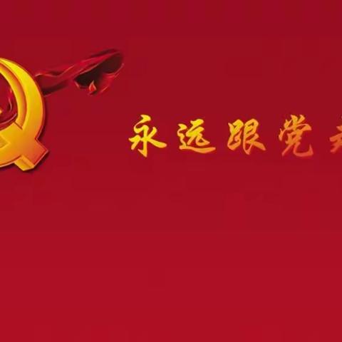 “永远跟党走”热烈庆祝建党100周年——磐石市红旗岭镇第二小学主题党日活动