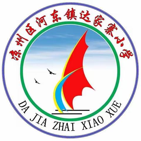 河东镇达家寨小学消防演练