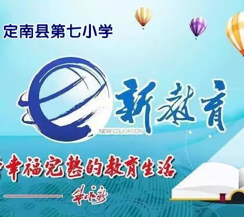 追梦新教育，乐享新成长——定南第七小学新教育实验系列活动