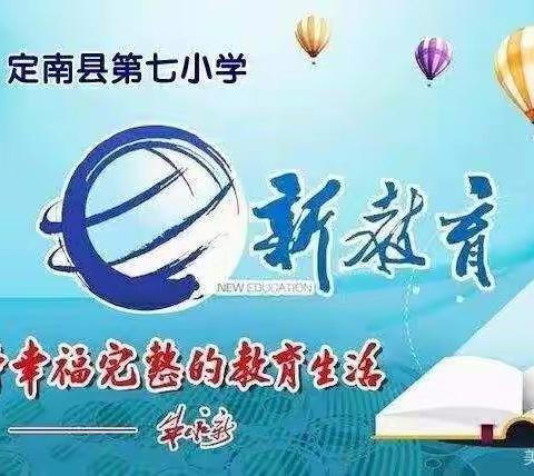 定南七小新教育“推进每月一事”12月份主题活动纪实
