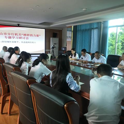 “榜样的力量”专题学习研讨会--保山市分行机关深切缅怀袁隆平、吴孟超两位院士