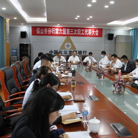 农发行保山市分行召开六届三次职代会