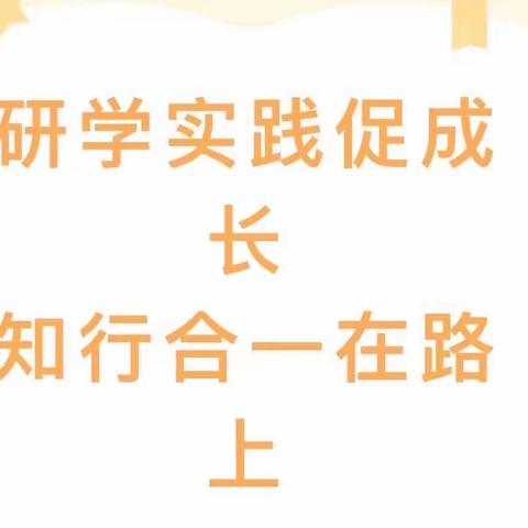 研学实践促成长           知行合一在路上