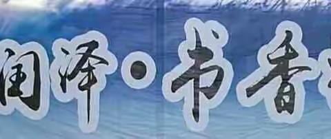 中华文化常识——善水润泽.书香校园20170531 庆六一
