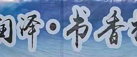 初中物理分数低的解决方法 ——善水润泽.书香校园20170528