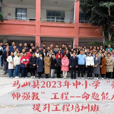 马山县2023年中小学“强师强教”工程——命题能力提升培尖工程培训班（引导明命 研究促题）（第六组20231203上午）