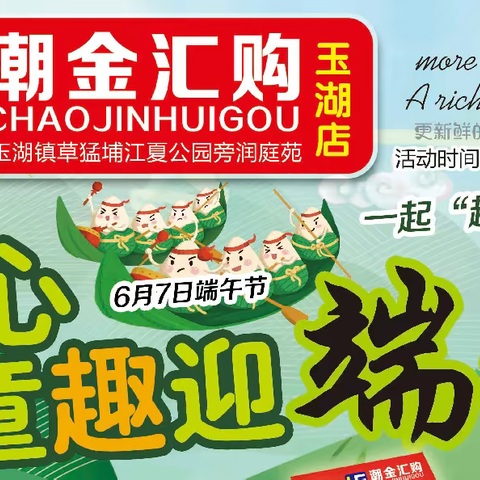 潮金汇购（玉湖店）童心童趣迎端午