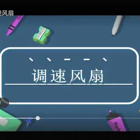 翰林小学六（1）班综合实践活动：                        科学实验--调速风扇