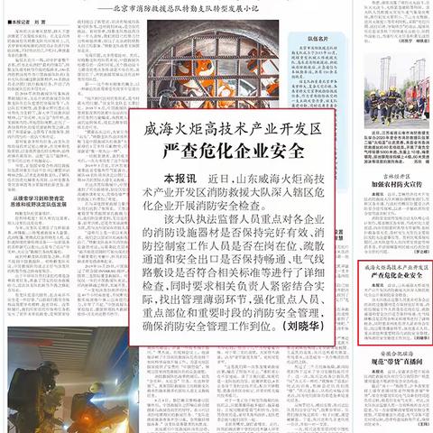 《中国应急管理报》刊发高区大队文章《严查危化企业安全》