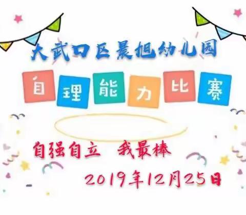 “生活自理  快乐自立”晨旭幼儿园自理能力大比拼活动精彩集锦