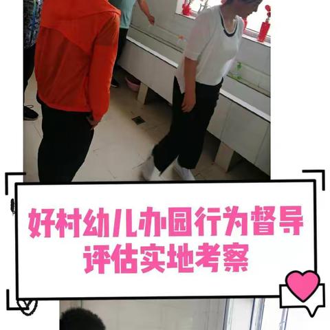 【绿色沁源  奋进好村】沁源县科教局对灵空山镇好村附设幼儿园进行“办园行为督导评估”专项检查