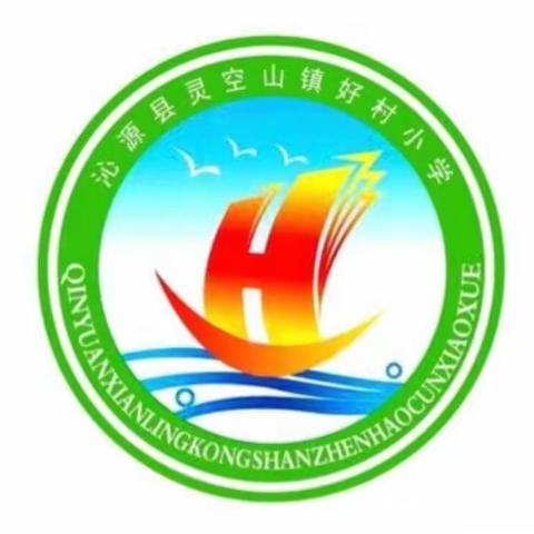 张扬个性  快乐成长—灵空山镇好村小学课后服务活动专题