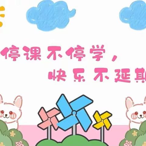鄠邑区渭丰街道坳河幼儿园—— 【停课不停学❤️快乐不延期】