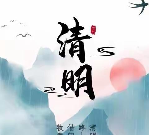 【清明时节话清明，别样清明一样情】--西安市鄠邑区善慧幼儿园清明节活动