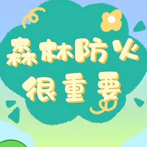 【防森林火灾   保绿色家园】——鄠邑区渭丰街道坳河幼儿园森林防火安全教育宣传