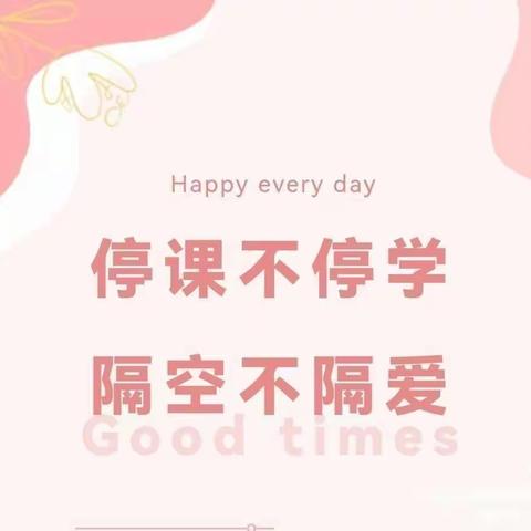 【停课不停学❤️隔空不隔爱】——西安市鄠邑区渭丰街道坳河幼儿园线上活动