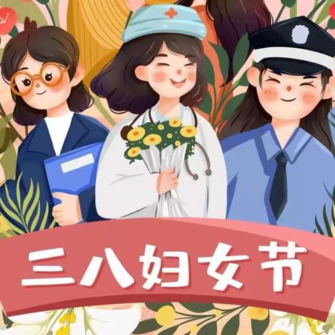 【爱在春天里   暖心女神节】——鄠邑区渭丰街道坳河幼儿园“三八妇女节”活动