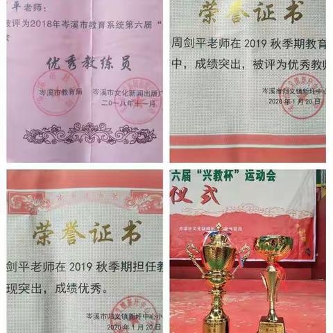 体育成就梦想，教育铸就人才———记归义镇新圩中心小学教师周剑平