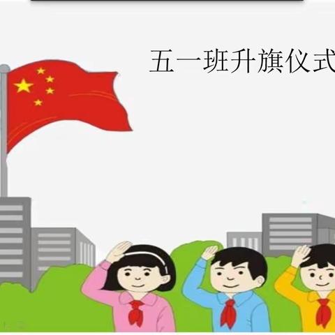 "向上吧！少年"回族小学五（1）班三月第一周周报