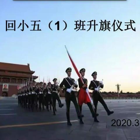 尚店镇回族小学五（1）班三月第4周周报