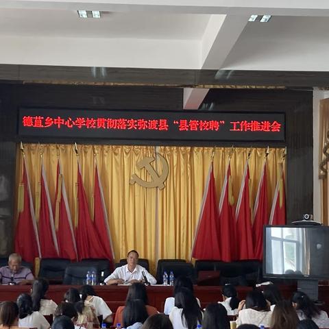 德苴乡中心学校贯彻落实弥渡县“县管校聘”工作推进会