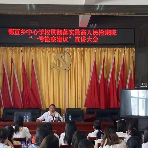 德苴乡中心学校贯彻落实最高人民检察院“一号检察建议”宣讲大会