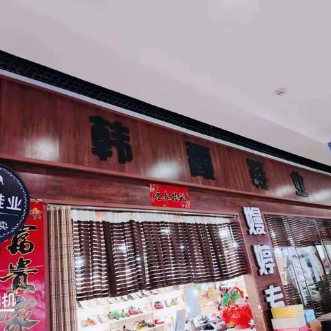 五一，韩霞鞋业陪你一起嗨！