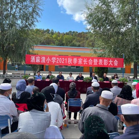 “家校携手共助力，静待花开会有时”——洒麻浪小学优秀学生表彰暨家长会纪实