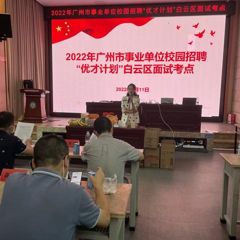 2022年广州市事业单位校园招聘“优才计划”白云区面试工作顺利完成