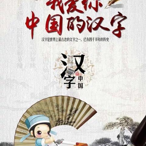 书写规范汉字，传承经典之美——      五年级组规范汉字书写大赛活动