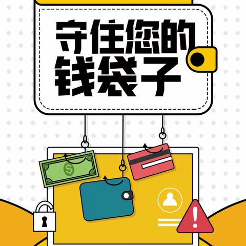 2022金融知识普及月|农发行南平市分行以案说险：莫信天上掉馅饼 守住你的“钱袋子”