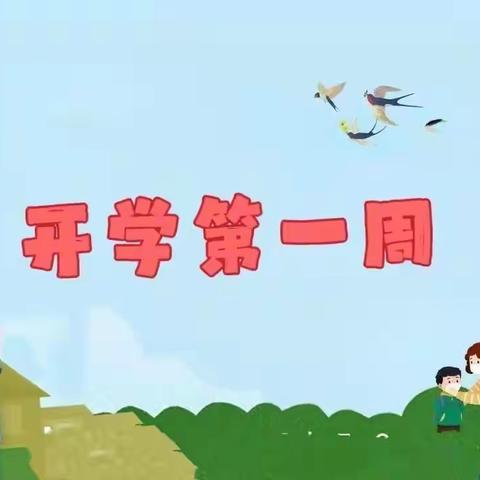 安国红黄蓝幼儿园《红一班开学第一周》2022春季