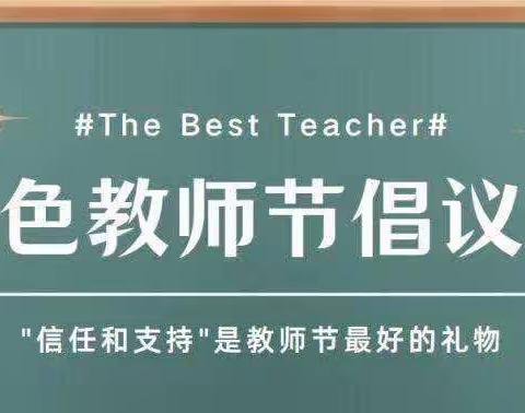 竹清气雅，温情不减——沾化区第一实验学校“绿色教师节”倡议书